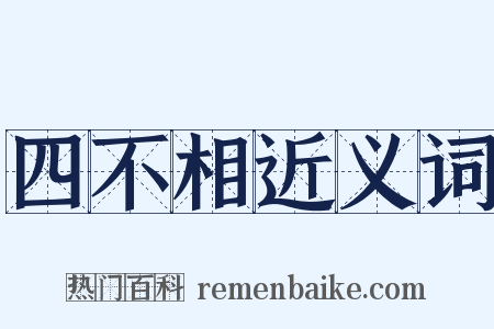 四不相近义词是什么意思的图片
